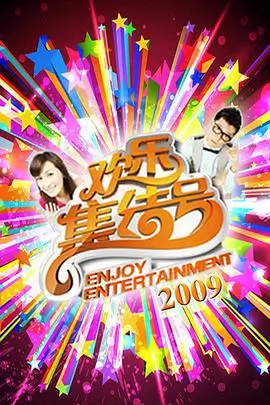 一起露营吧第三季 综艺节目在线观看